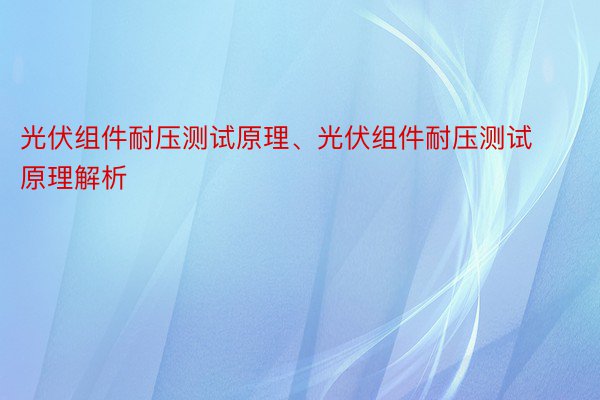 光伏组件耐压测试原理、光伏组件耐压测试原理解析