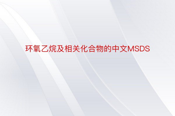 环氧乙烷及相关化合物的中文MSDS